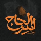  مناجات با امام زمان (عج) استودیویی منتخب