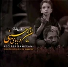 مناجات با امام حسین (ع)