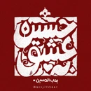 مناجات با امام حسین (ع)