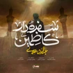  استودیویی شهادت امام موسی کاظم (ع) منتخب سردبیر