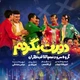 سرود دورت بگردم