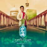  ولادت امام رضا (ع) گروه سرود کودک و نوجوان منتخب