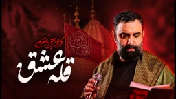  استودیویی مناجات با امام حسین (ع) فراق و دلتنگی کربلا منتخب