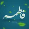 گلچین مولودی ولادت حضرت زهرا (س) ۱۴۰۰