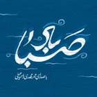 مدح امیرالمومنین حضرت علی (ع)