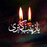 شهادت حضرت زینب (س)