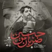 مناجات با امام حسین (ع)