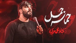نماهنگ حماسه جمل سجاد محمدی