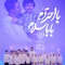 نماهنگ با احترام بابا سلام