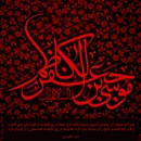 گلچین مداحی شهادت امام موسی کاظم (ع) ۱۴۰۴