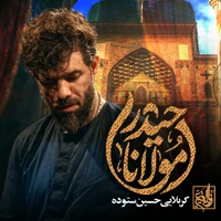 مدح امیرالمومنین حضرت علی (ع) استودیویی