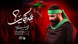 نماهنگ عمه کجایی - محمدحسین حدادیان