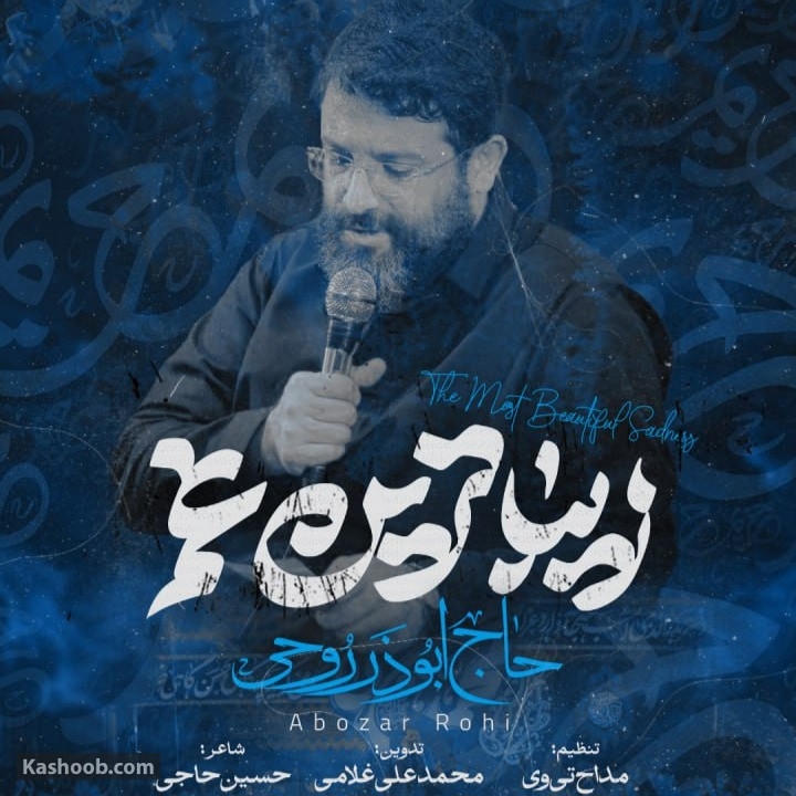 ابوذر روحی مناجات با امام حسین (ع)