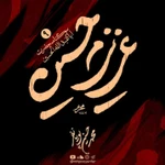  استودیویی مناجات با امام حسین (ع) احساسی منتخب سردبیر