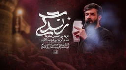  استودیویی احساسی مناجات با امام حسین (ع) استقبال از محرم محرم