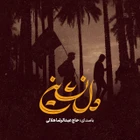 عبدالرضا هلالی