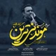 نماهنگ موندنی ترین