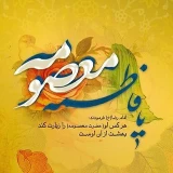 ورود حضرت معصومه (س) به قم