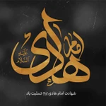  شهادت امام هادی (ع)