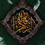 فاطمیه شهادت حضرت فاطمه (س)