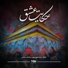 مناجات با امام حسین (ع)