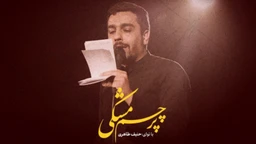 نماهنگ پرچم مشکی - حنیف طاهری
