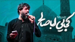  مناجات با امام زمان (عج) استودیویی احساسی منتخب