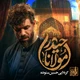 نماهنگ مولانا حیدر