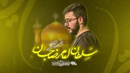 مناجات با امام رضا (ع)