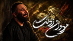  استودیویی شب هشتم محرم منتخب