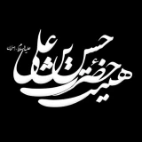 هیئت حسن بن علی (ع) اصفهان