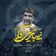 نماهنگ زیباترین آوا