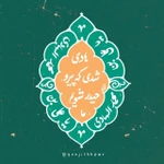  ولادت امام هادی (ع)