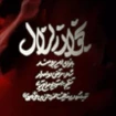 مدح حضرت اباالفضل عباس (ع)