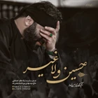 مناجات با امام حسین (ع)