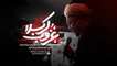 نماهنگ غروب کربلا شیخ سعید شحیطاط