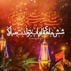 ولادت حضرت علی اصغر (ع)