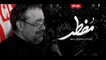 نماهنگ مضطر حاج محمود کریمی