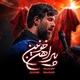 نماهنگ پیراهن خونین