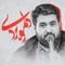 نماهنگ دلمو بردی
