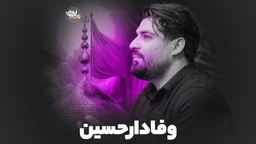 نماهنگ وفادار حسین مهدی رعنایی