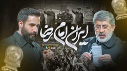  استودیویی حماسی ایران مناجات با امام رضا (ع) مقاومت و جهاد اسلامی منتخب