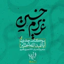 مجموعه عزیزم حسین ۸ محمد حسین پویانفر ۱۴۰۳
