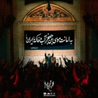  استودیویی ایران شهادت امام موسی کاظم (ع) منتخب