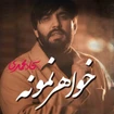  استودیویی گروه سرود ولادت حضرت زینب (س) منتخب سردبیر