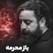 نماهنگ باز محرمه