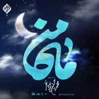 ماه مبارک رمضان استودیویی