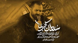 مناجات با امام حسین (ع)
