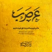  استودیویی منتخب سردبیر مقاومت و جهاد اسلامی
