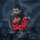 نماهنگ راه وصال